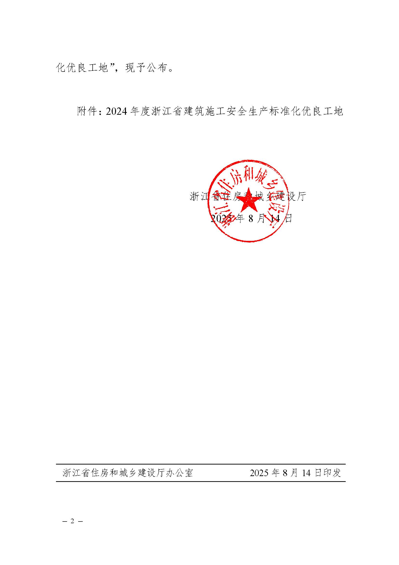省建設(shè)廳關(guān)于公布2024年度浙江省建筑施工安全生產(chǎn)標(biāo)準(zhǔn)化優(yōu)良工地評價結(jié)果的通知(蓋章正文)_頁面_2 省建設(shè)廳關(guān)于公布2024年度浙江省建筑施工安全生產(chǎn)標(biāo)準(zhǔn)化優(yōu)良工地評價結(jié)果的通知(蓋章正文)_頁面_2
