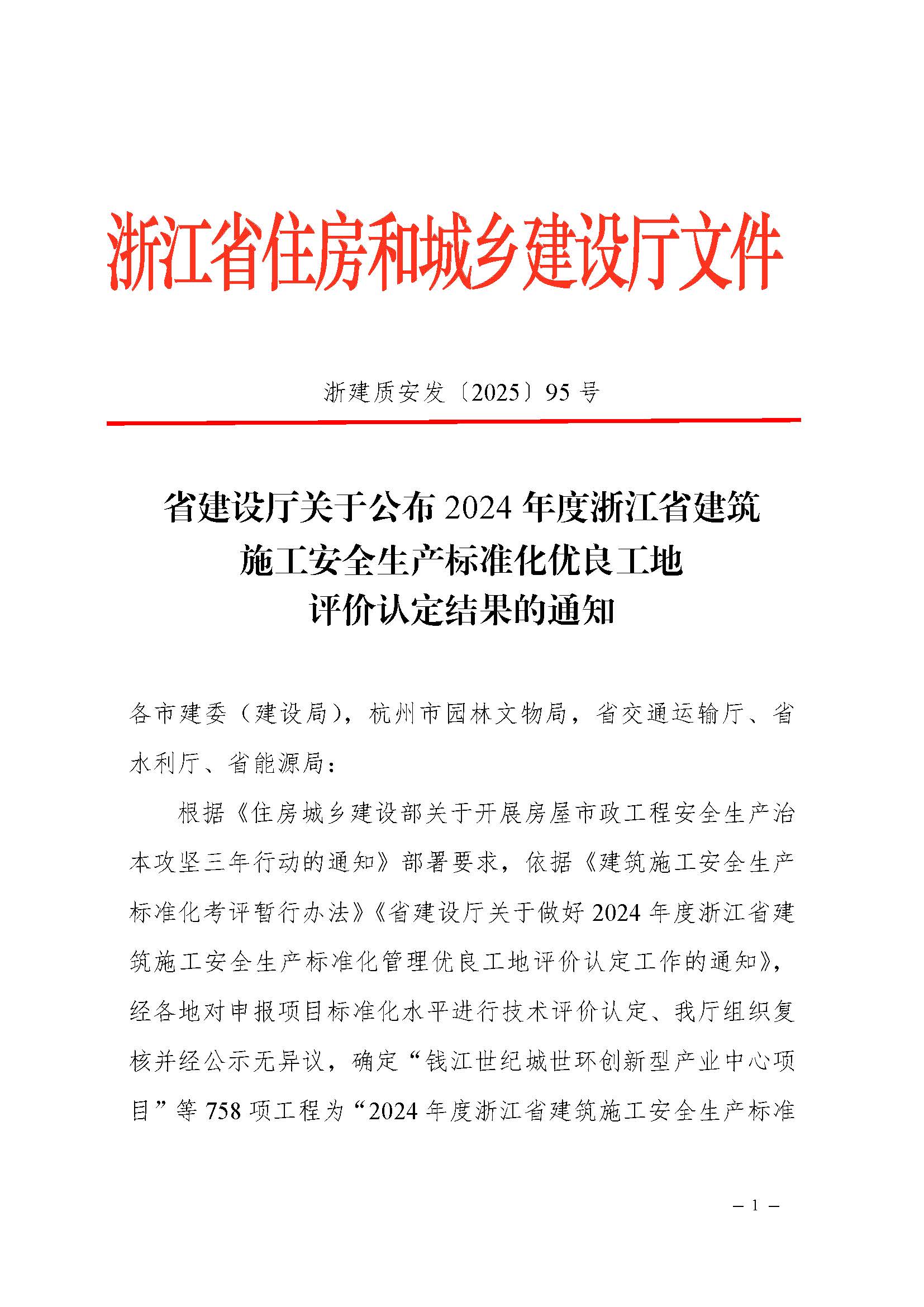 省建設(shè)廳關(guān)于公布2024年度浙江省建筑施工安全生產(chǎn)標(biāo)準(zhǔn)化優(yōu)良工地評價結(jié)果的通知(蓋章正文)_頁面_1 省建設(shè)廳關(guān)于公布2024年度浙江省建筑施工安全生產(chǎn)標(biāo)準(zhǔn)化優(yōu)良工地評價結(jié)果的通知(蓋章正文)_頁面_1